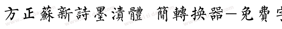 方正苏新诗墨渍体 简转换器字体转换